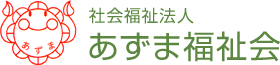 社会福祉法人あずま福祉会